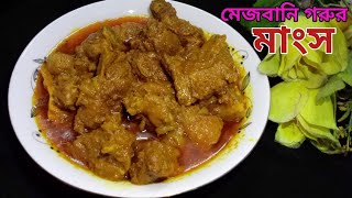 অভিজ্ঞ বার্বুচি স্টাইলে চট্রগ্রামের ঐতিহ্যবাহী গরুর মাংস রেসিপি  Traditional Mejbani Gorur Mangsho [upl. by Photina]