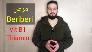 ما هو مرض beriberi؟ Vit B1 Thiamin [upl. by Julian]