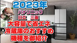 冷蔵庫 大容量で省エネ 2023年最新モデルのご紹介 紹介機種 パナソニック NRF559WPX 日立 RHXC54T 三菱 MRWZ55J [upl. by Lecia]