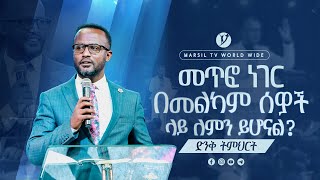 መጥፎ ነገር በመልካም ሰዎች ላይ ለምን ይሆናል  በአገልጋይ ዮናታን አክሊሉ  Yonatan Aklilu  2023 MARSILTVWORLDWIDE [upl. by Moulden]