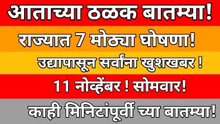 आताच्या ठळक बातम्या  राज्यात 11 मोठ्या घोषणा  उद्यापासून सर्वांना खुशखबर  11 नोव्हेंबर  सोमवार [upl. by Ilek]