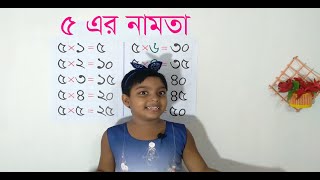 ৫ এর নামতা  Table of 5 in Bengali  ৫ এর ঘরের নামতা  5 Er Namta Bangla Namta 5 5 Ar Ghorer Namta [upl. by Irual742]