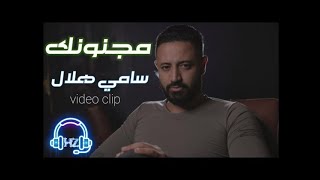 Sami Hilal  Majnounak Official Video  سامي هلال  مجنونك [upl. by Heilman]