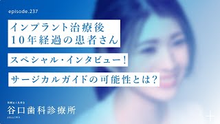 第237話 🦷インプラント治療後10年経過の患者さん実績からサージカルガイドの可能性を探る❗️4S抜歯即時ではない通常インプラント治療札幌駅前赤れんがテラス6階谷口歯科診療所 [upl. by Irehs]