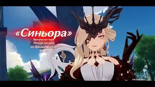 Genshin Impact  La Signora Introduction Chinese VO Rus Sub [upl. by Haimerej]