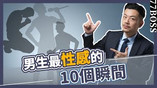 女生偷偷看！最愛男生的10個動作，性感爆表，90的男生自己不知道！【77老大】 [upl. by Welsh]