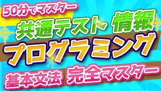 【共通テスト「情報」プログラミング対策】「共通テスト用プログラム表記」基本文法完全マスター編★大学入試センター発表のプログラム表記を徹底解説 [upl. by Enomis859]