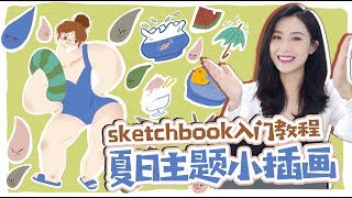 夏日主題插畫  繪圖APP【sketchbook】入⻔教程！一起畫出夏天吧～ 插畫 繪畫 畫畫教程 【ACui阿崔】 [upl. by Knudson]