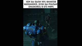 Кем бы ВЫ были если бы попали в Warhammer 40k Space Marine Space Marine 2 games warhammer40k [upl. by Arais533]