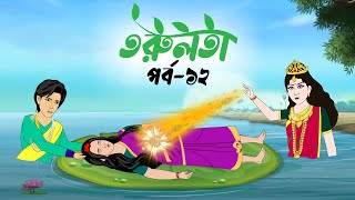 তরুলতা পর্ব১২ । Torulota part12 । বাংলা কার্টুন ।ঠাকুরমার ঝুলি । Bangla Rupkothar Golpo [upl. by Blisse729]