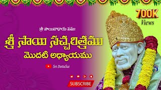 Sri Sai Satcharitra Chapter 3  శ్రీ సాయి సచ్చరిత్రము  మూడవ అధ్యాయము [upl. by Olecram]