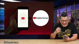 ราคาขึ้น YouTube Premium ประกาศขึ้นราคาทุกแพ็กเกจ เริ่มต้น 179 บาท มีผลทันทีสำหรับลูกค้าใหม่ [upl. by Bergen]