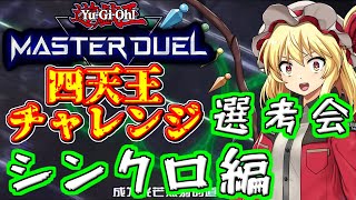 【四天王チャレンジ】遊戯王マスターデュエル四天王チャレンジシンクロ編選考会！光さす道となれ！【Vtuber】【遊戯王マスターデュエル】 [upl. by Ardnoed]