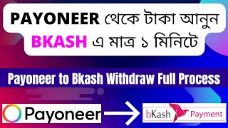 Payoneer to bkash money transfer bangla 2024। How to withdraw Money from Payoneer to bKash A to Z [upl. by Vassaux872]