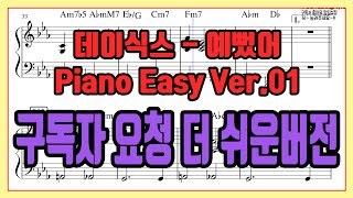 구독자가 급하게 요청한 DAY6  예뻤어 피아노 Easy Ver01 악보영상 [upl. by Aubigny696]