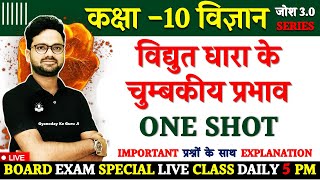 विद्युत धारा के चुम्बकीय प्रभाव One Shot महत्वपूर्ण प्रश्नों के साथ ✅ Josh 30 Series विज्ञान 10th [upl. by Mhoj]