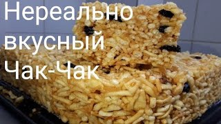 ЧАКЧАК Восточный сладость Вкуснятина к чаю Chak Chak tayyorlash [upl. by Channa]