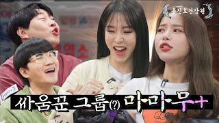 ENG SUB 홍보하러 왔다가 찌라시🤣 플러스 하는 마마무 용진호건강원 EP04 [upl. by Enialahs]