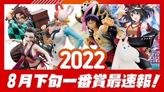 【2022年8月下半一番賞新品情報】海賊王ONE PIECE FILM RED 鬼滅の刃 ～鬼之棲街 排球少年 賽馬娘 pretty derby第二彈 嚕嚕米 [upl. by Imnubulo]