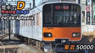 電車でD Rising Stage 2426  Aphesis [upl. by Miehar]