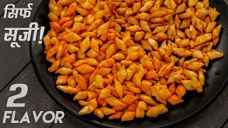 नयी सूजी की कुरकुरी नमकीन  tea time snack suji cheese bites diamonds cookingshooking [upl. by Ycnan519]