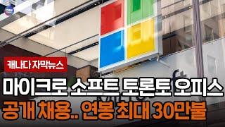 마이크로 소프트 토론토 오피스 공개 채용 연봉 최대 30만불 토론토 [upl. by Notkcorb]