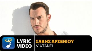 Σάκης Αρσενίου  Φτάνει  Sakis Arseniou  Ftani Official Lyric Video HQ [upl. by Aes]