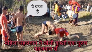 mahila vs purus kushti  🔥 महिला विरुद्ध पुरुष कुश्ती।  girl vs boy wrestling [upl. by Yemarej176]