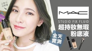 AD ll 真的超 持 妝！MAC超持妝無瑕粉底液13hr實測 Studio Fix Fluid Review｜黃小米Mii [upl. by Aisenet]