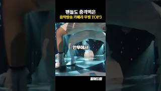 팬들도 충격먹은 음악방송 카메라 무빙 TOP3 [upl. by Anerres]