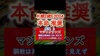 【札幌2歳ステークス2024】本命・推奨を発表 『意外な穴馬』 Shorts 札幌2歳ステークス 札幌2歳ステークス2024 [upl. by Kiefer130]