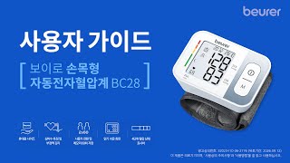 가정용 혈압계 측정방법 Feat 보이로 BC28 [upl. by Llerrat237]