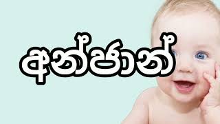 අ අකුරෙන් පුතාට නමක් a akuren puthata alankara namak [upl. by Rodriguez112]