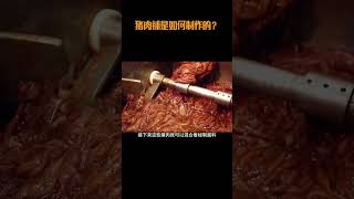 猪肉铺是如何制作的？猪肉脯肉脯 [upl. by Kattie]