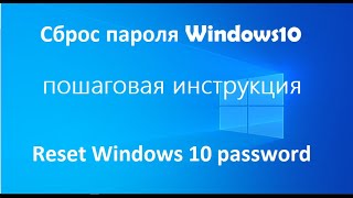 Сброс пароля Windows10 пошаговая инструкция [upl. by Enyawal]