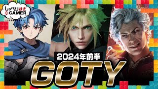 今年前半ベストは何？2024年暫定GOTYを語り合う：402 しゃべりすぎGAMER [upl. by Ilrahs979]