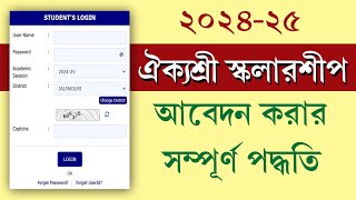 Aikyashree Scholarship Apply Full Process 202425  ঐক্যশ্রী নতুন আবেদন শুরু 2024 [upl. by Beatrix]