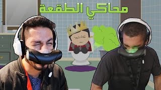 جربنا محاكي الطقعة و شوي ونطرش [upl. by Rimidalv595]