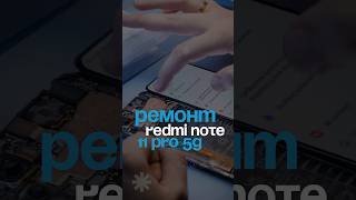 Ремонт Redmi Note 11 Pro 5g дешево и злостно [upl. by Sclater]