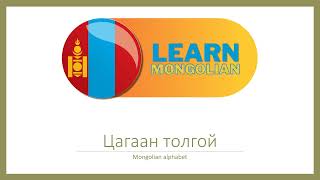 Learn Mongolian  Mongolian alphabet [upl. by Klepac]