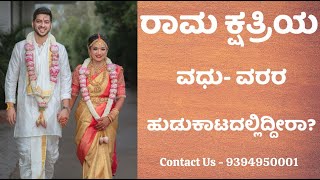 ರಾಮ ಕ್ಷತ್ರಿಯ ವಧುವರರಿಗೆ  9394950001  Rama Kshatriya Matrimony [upl. by Ahsitak]