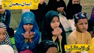 iman e mujmal  iman e mufassal  kalimah  mujmal mufassal iman islamic [upl. by Alsworth]