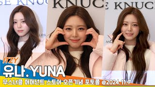 4K 있지 유나 유나 웃는것만 봐도 행복해져😁무스너클 포토콜📷 ITZY YUNA 2024117 Newsen [upl. by Kasper]