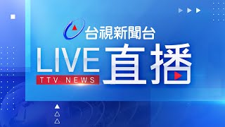 台視新聞台HD 24 小時線上直播｜TAIWAN TTV NEWS HD Live｜台湾のTTV ニュースHD 生放送｜대만 뉴스 라이브 [upl. by Yrellam755]