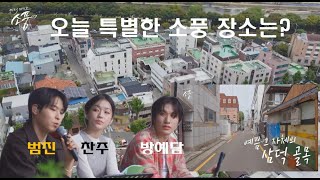 보컬 3인방범진찬주방예담이 감탄한 대구 삼덕골목리뷰  피크닉라이브 소풍  EP133 [upl. by Aitret]