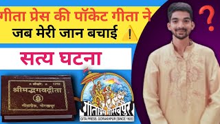 गीता प्रेस की पॉकेट गीता ने बचाई मेरी जान  Gita Press Pocket Gita Mahima  Gita Rakhne ki Mahima [upl. by Ellenuahs640]