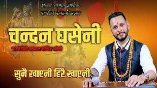 Bhajan Chandan Ghaseni  चन्दन घसेनी  New Nepali Bhajan By Ashok Pandey [upl. by Rosenblast]