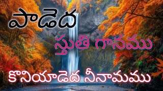 padeda stuti ganamuపాడెధా స్తుతి గానముchristiansong hosanna ministery [upl. by Dylane]