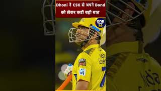 MS Dhoni Dhoni ने CSK से Bond को लेकर कह डाली इतनी बड़ी बात वीडियो Viral  shorts msdhoni [upl. by Sven]