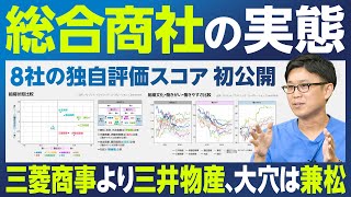 【業界分析：総合商社】8社の組織文化・働きがい・働きやすさ比較／兼松、双日なぜ好循環？／資源ビジネス、楽しい？／商社の営業／体育会系飲み会／もし今22歳ならどこに入社するか？／中途採用・女性の活躍状況 [upl. by Akiras]